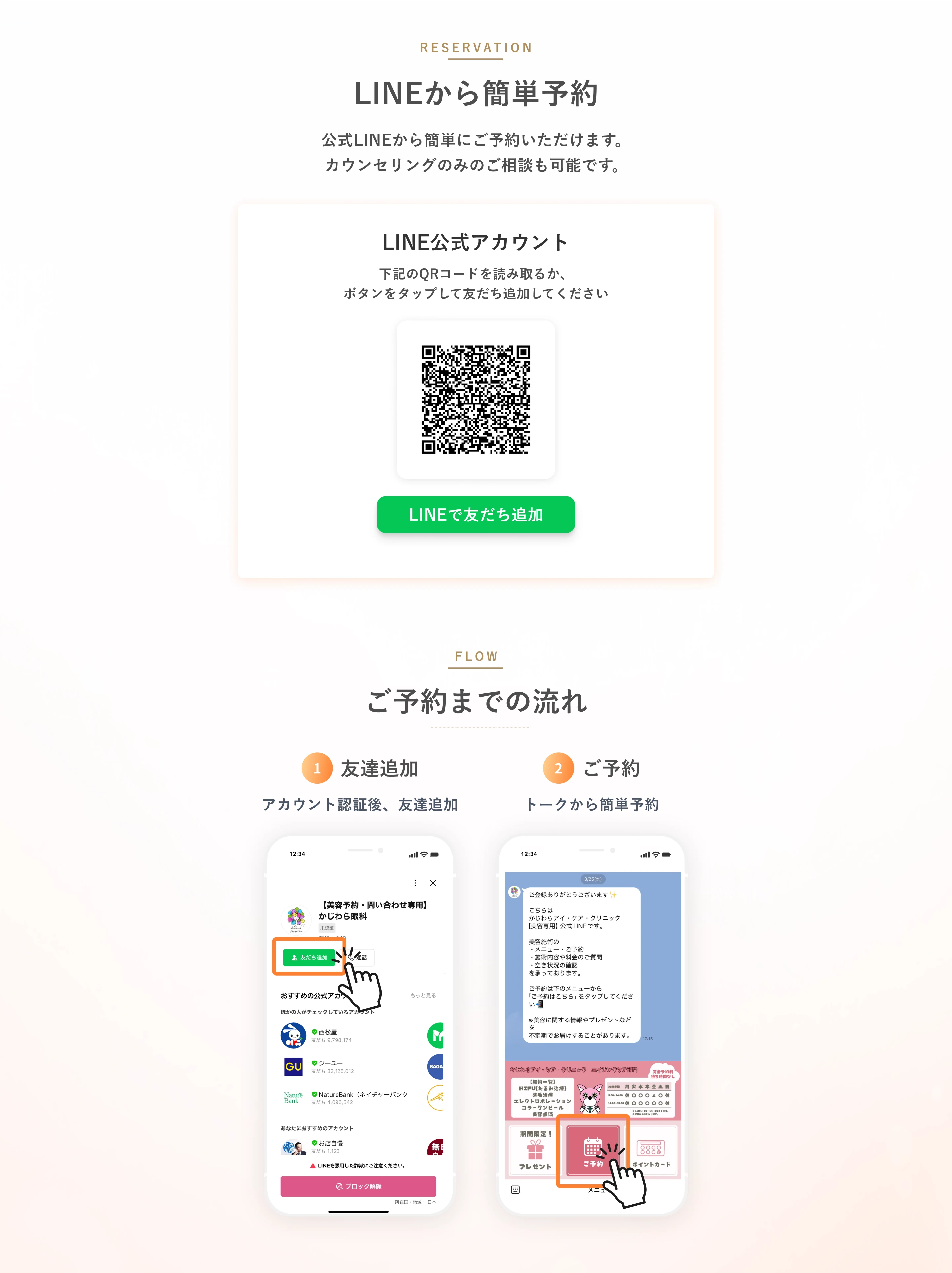 LINEから簡単予約。公式LINEからご予約いただけます。QRコードまたはボタンから友だち追加。ご予約までの流れ：1.友達追加、2.ご予約。