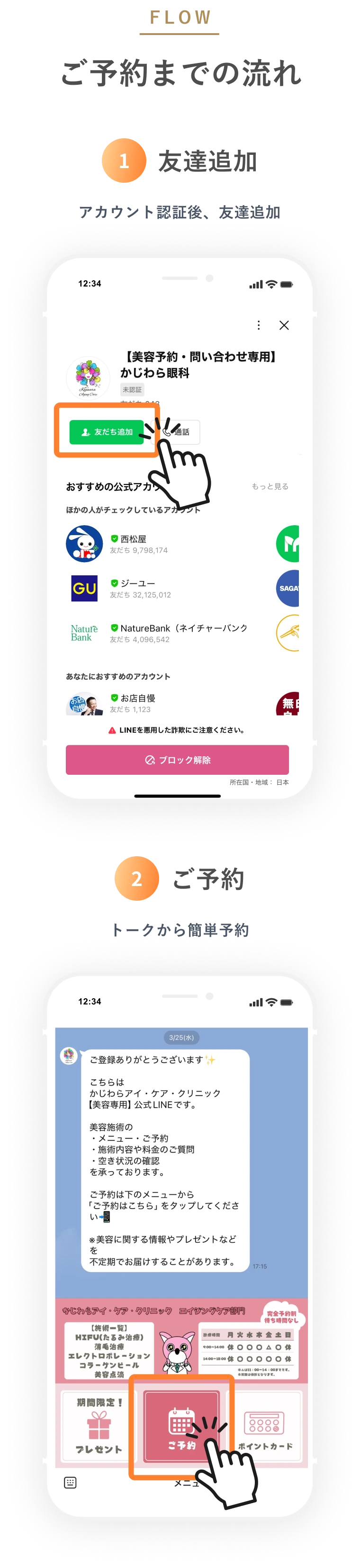 ご予約までの流れ。1. 友達追加（アカウント認証後、友達追加）、2. ご予約（トークから簡単予約）。