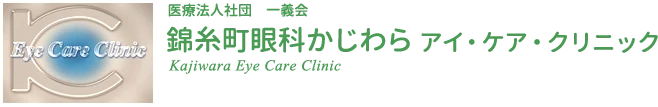 眼科かじわらアイ・ケア・クリニック