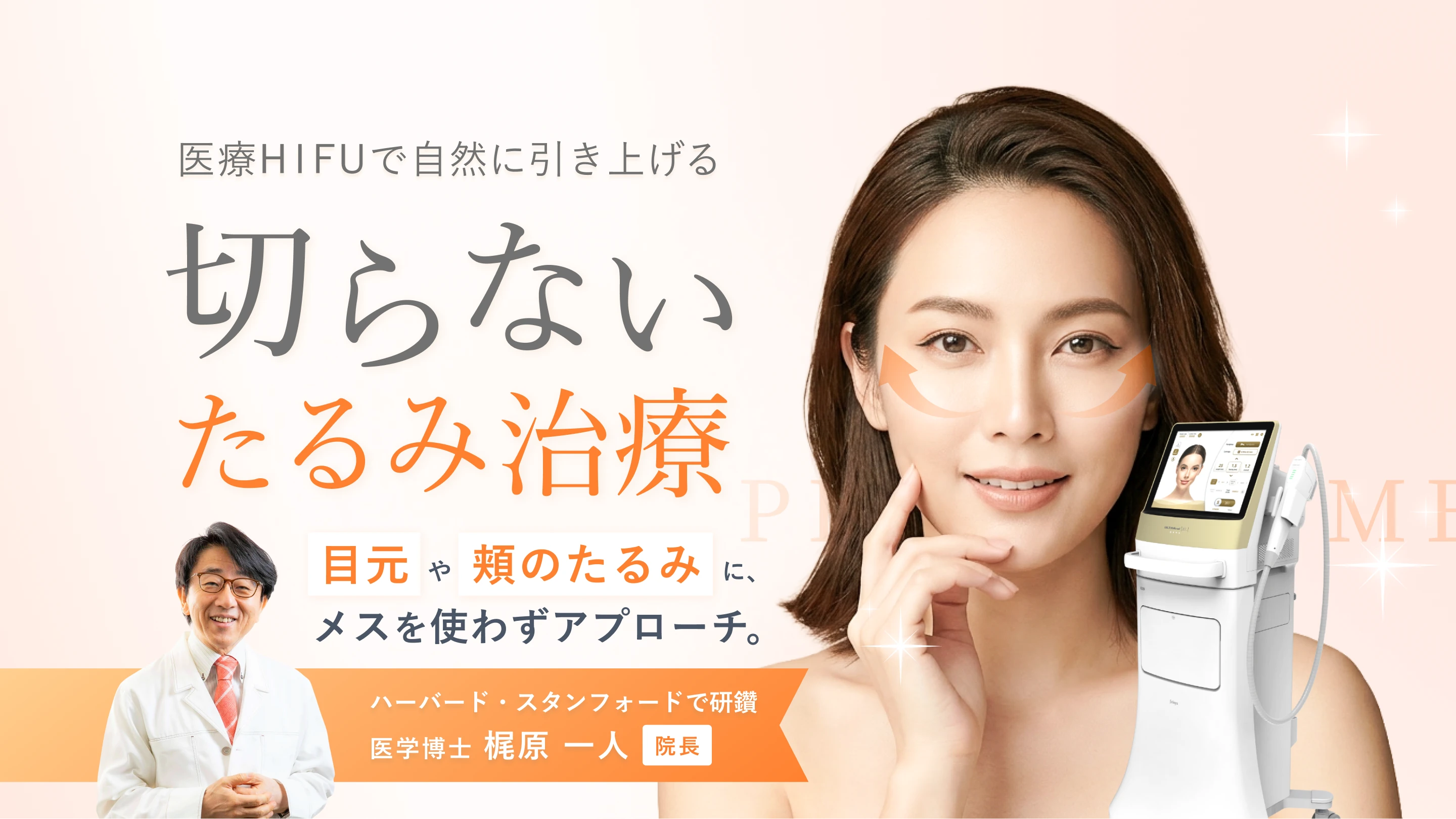 医療HIFUで自然に引き上げる 切らないたるみ治療。目元や頬のたるみに、メスを使わずアプローチ。医学博士 梶原一人 院長。