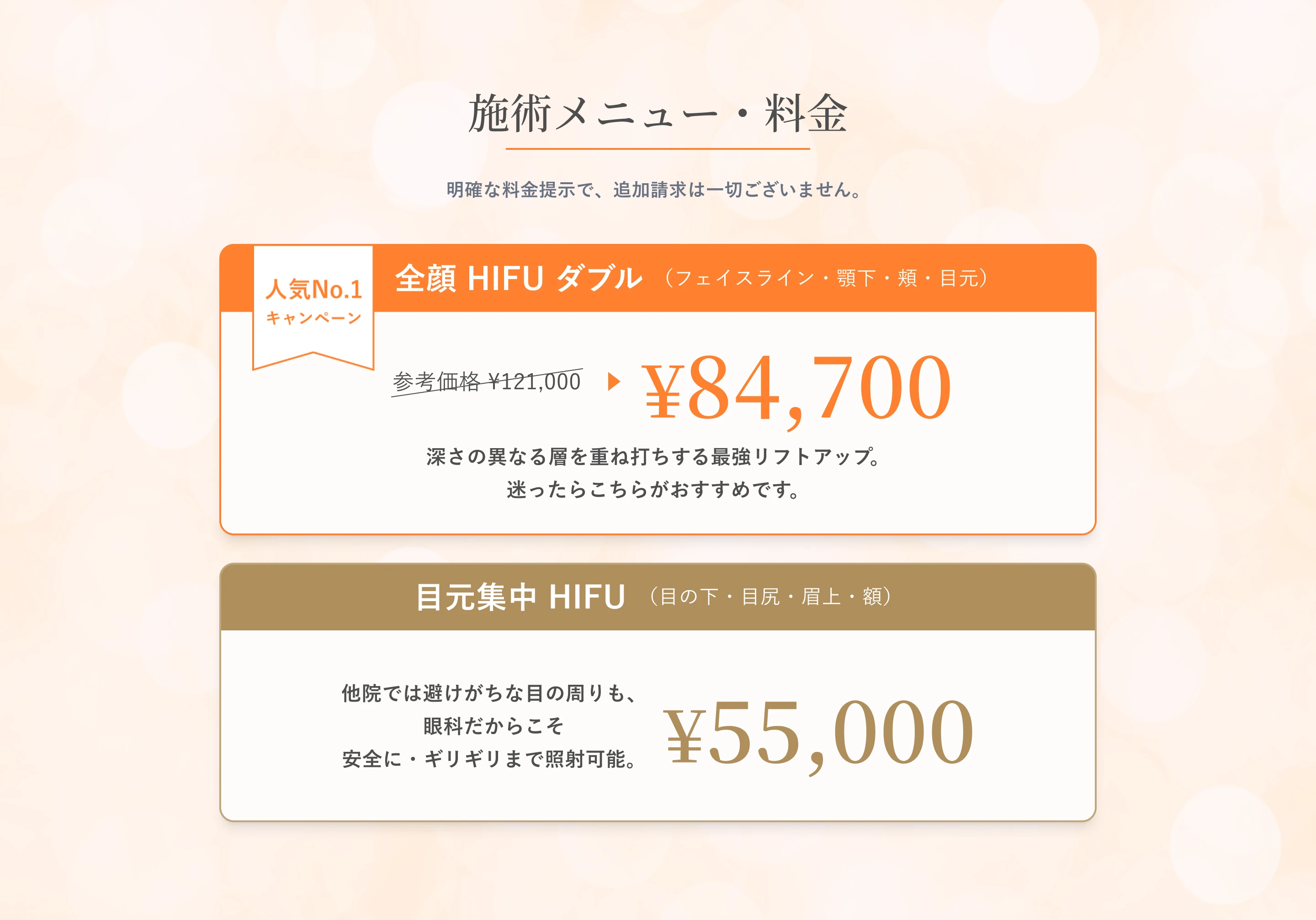 施術メニュー・料金。全顔HIFUダブル（フェイスライン・顎下・頬・目元）人気No.1キャンペーン 参考価格¥121,000→¥84,700。目元集中HIFU（目の下・目尻・眉上・額）¥55,000。明確な料金提示で追加請求は一切ございません。